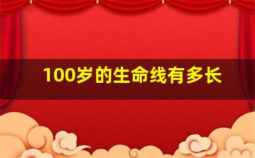 100岁的生命线有多长