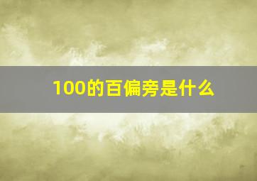 100的百偏旁是什么