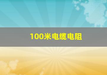 100米电缆电阻