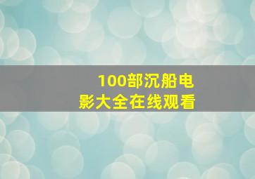 100部沉船电影大全在线观看