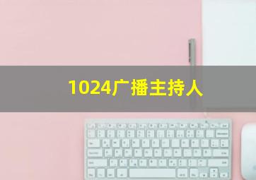 1024广播主持人