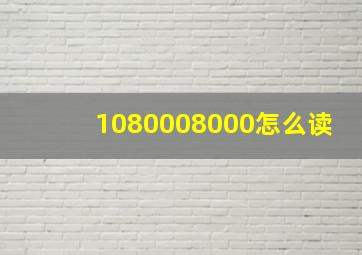 1080008000怎么读