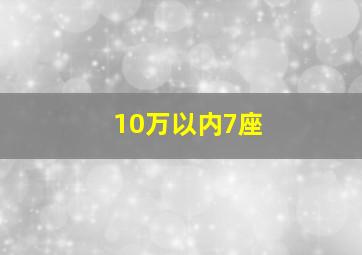 10万以内7座