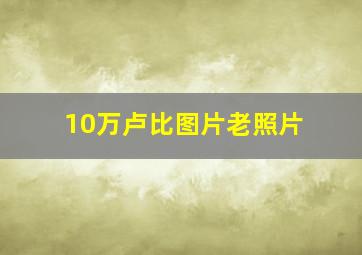 10万卢比图片老照片