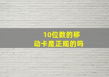 10位数的移动卡是正规的吗