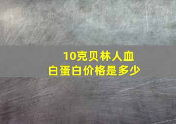 10克贝林人血白蛋白价格是多少