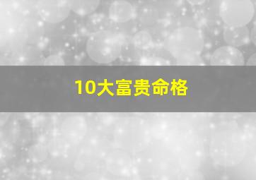 10大富贵命格