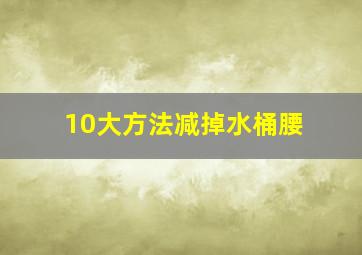 10大方法减掉水桶腰