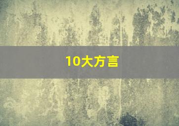 10大方言