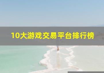 10大游戏交易平台排行榜