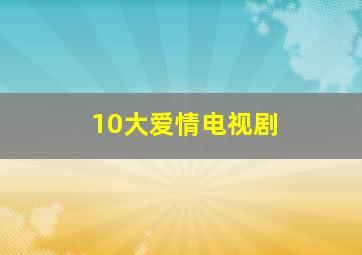 10大爱情电视剧