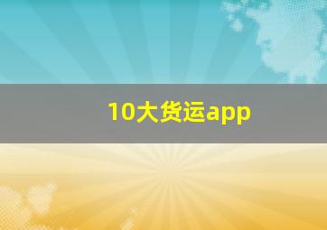 10大货运app