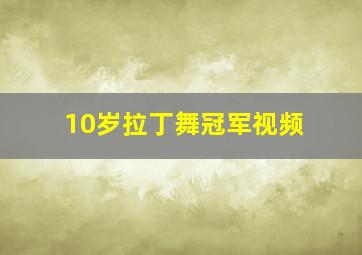 10岁拉丁舞冠军视频