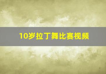 10岁拉丁舞比赛视频