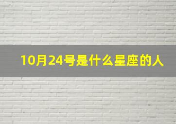 10月24号是什么星座的人