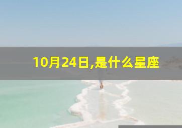 10月24日,是什么星座