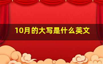 10月的大写是什么英文