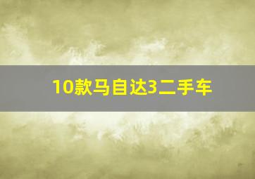 10款马自达3二手车