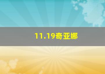 11.19奇亚娜