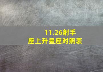 11.26射手座上升星座对照表