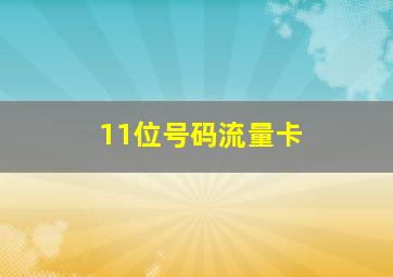 11位号码流量卡