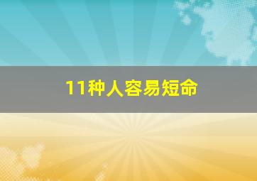 11种人容易短命