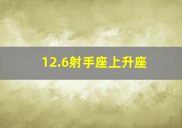 12.6射手座上升座