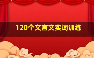 120个文言文实词训练