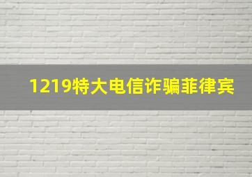 1219特大电信诈骗菲律宾