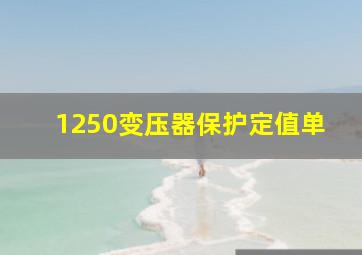 1250变压器保护定值单