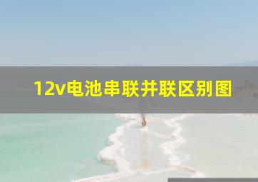 12v电池串联并联区别图