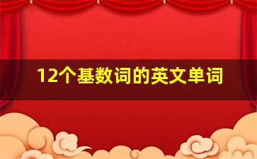 12个基数词的英文单词