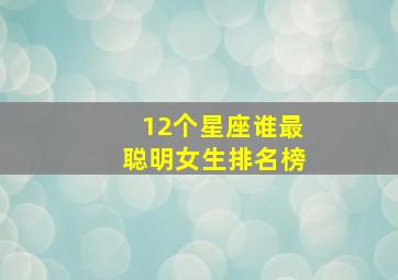 12个星座谁最聪明女生排名榜