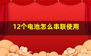 12个电池怎么串联使用