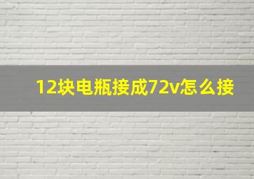 12块电瓶接成72v怎么接