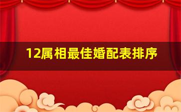 12属相最佳婚配表排序