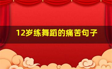 12岁练舞蹈的痛苦句子