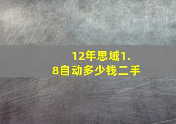 12年思域1.8自动多少钱二手