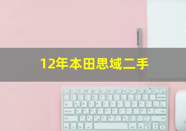 12年本田思域二手