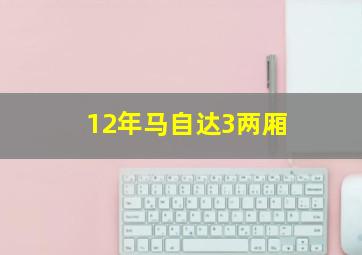 12年马自达3两厢