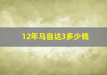 12年马自达3多少钱