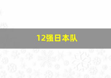 12强日本队