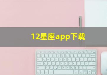 12星座app下载