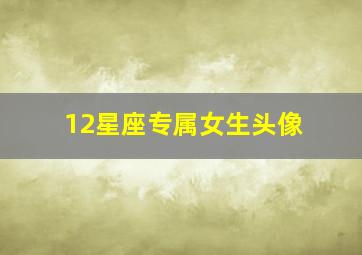 12星座专属女生头像