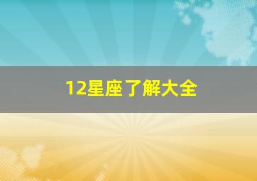 12星座了解大全