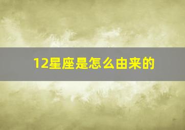 12星座是怎么由来的