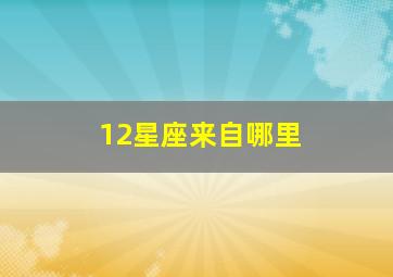 12星座来自哪里