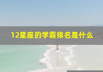 12星座的学霸排名是什么