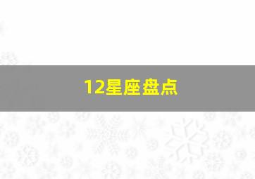 12星座盘点