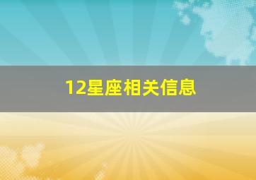 12星座相关信息